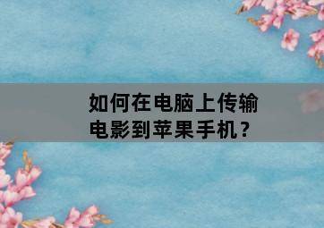 如何在电脑上传输电影到苹果手机?-图片2